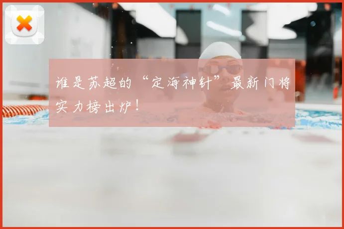 谁是苏超的“定海神针”最新门将实力榜出炉！