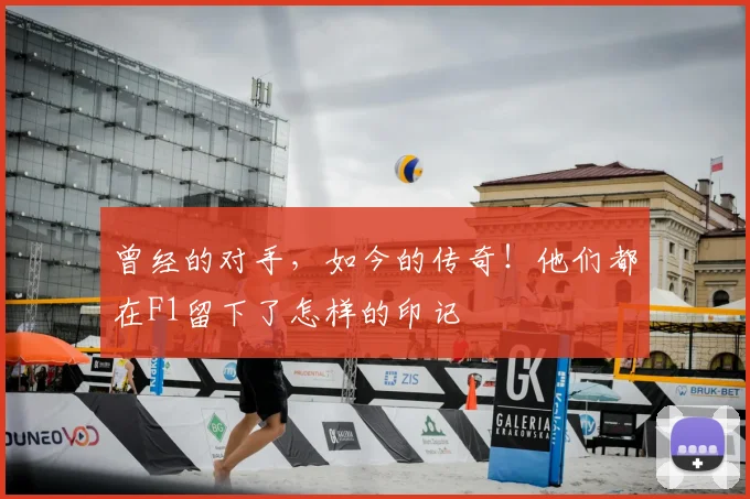 曾经的对手，如今的传奇！他们都在F1留下了怎样的印记