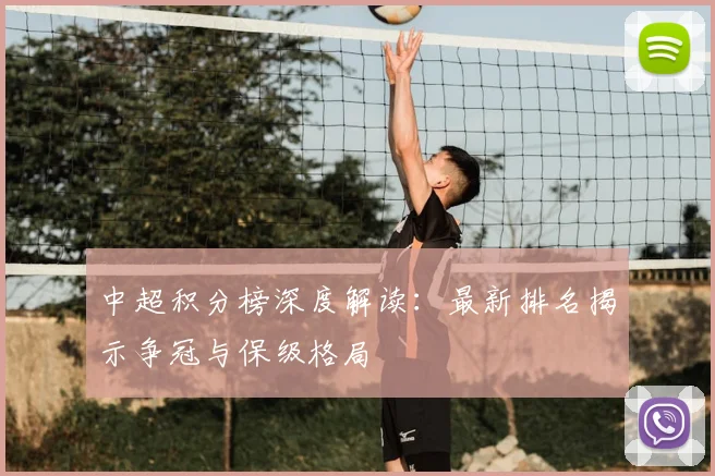 中超积分榜深度解读：最新排名揭示争冠与保级格局