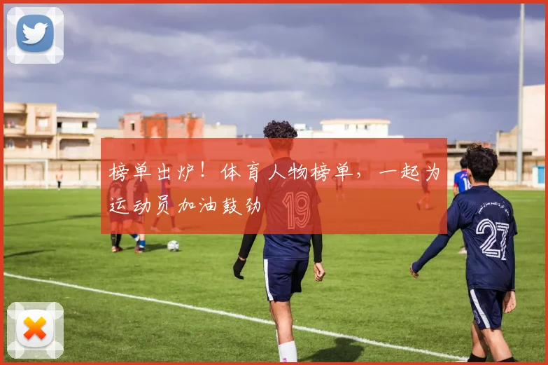 榜单出炉！体育人物榜单，一起为运动员加油鼓劲