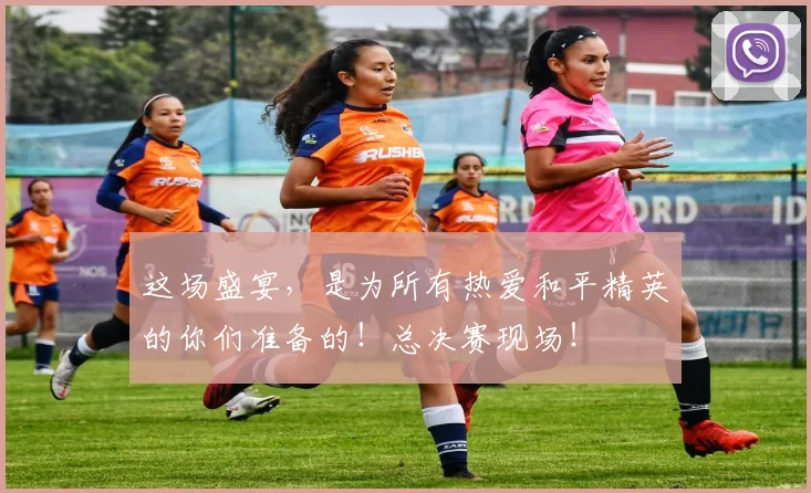 这场盛宴，是为所有热爱和平精英的你们准备的！总决赛现场！