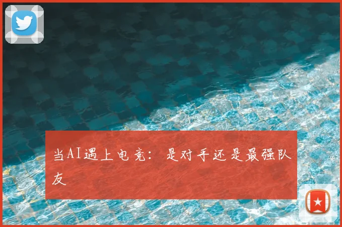 当AI遇上电竞：是对手还是最强队友