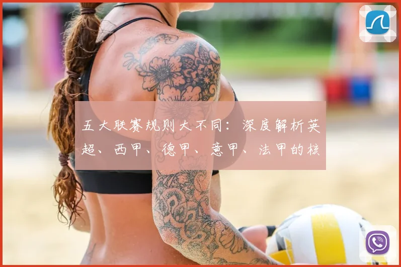 五大联赛规则大不同：深度解析英超、西甲、德甲、意甲、法甲的核心差异