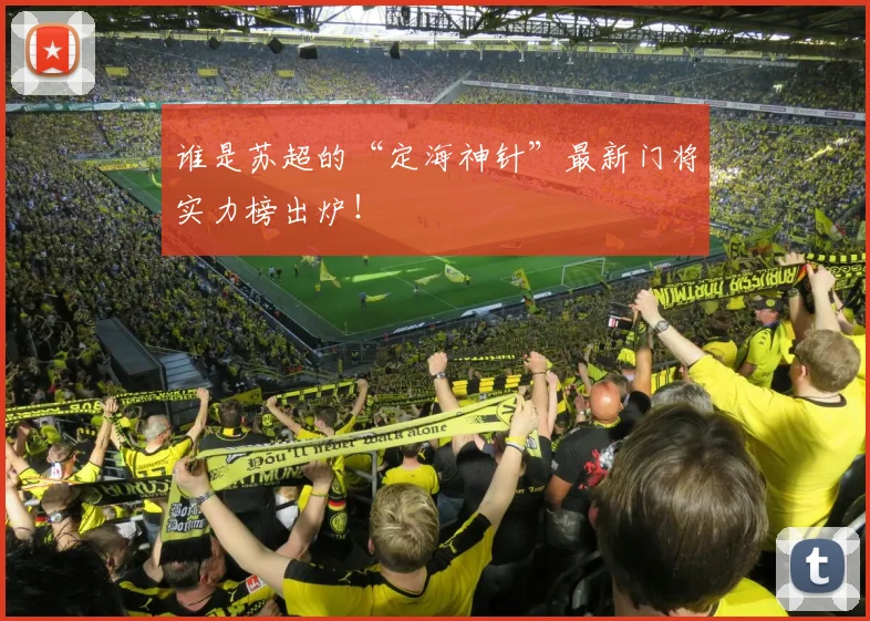 谁是苏超的“定海神针”最新门将实力榜出炉！
