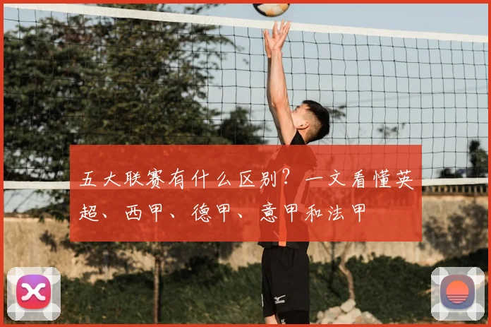 五大联赛有什么区别?一文看懂英超、西甲、德甲、意甲和法甲