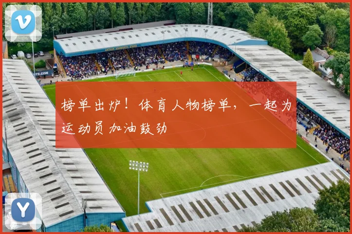 榜单出炉！体育人物榜单，一起为运动员加油鼓劲