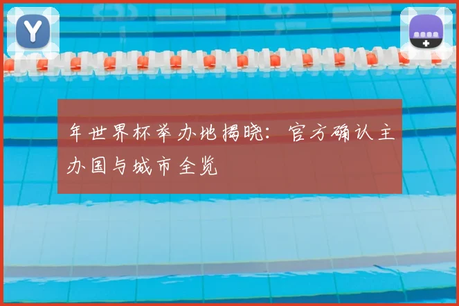 年世界杯举办地揭晓：官方确认主办国与城市全览